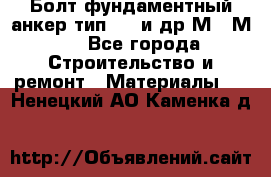 Болт фундаментный анкер тип 1.1 и др М20-М50 - Все города Строительство и ремонт » Материалы   . Ненецкий АО,Каменка д.